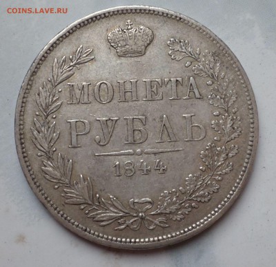 Рубль 1844 год MW оценка... - SAM_3314.JPG