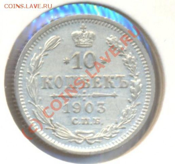 10 копеек 1903 до 01.03.10 22.00 - 10копеек1903 001