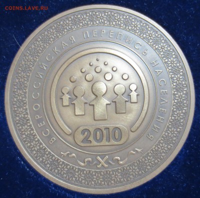 Настольная медаль "перепись населения" 2010г. - IMG_7140.JPG