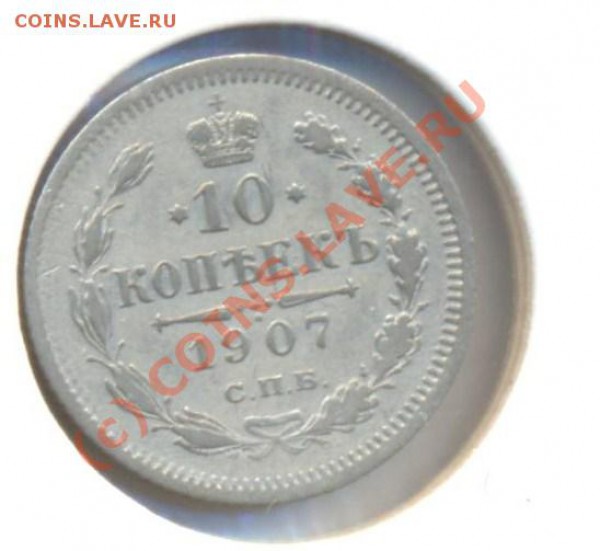 10 копеек 1907 до 01.03.10 22.00 - 10копеек1907 001