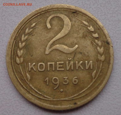 2 копейки 1936 шт. Д и 3 копейки 1938 шт.А - DSC01198.JPG