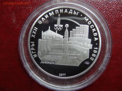Олимпиада-80 5р Минск + 5р Киев Proof до 20.03 22:00 МСК - DSC02765.JPG