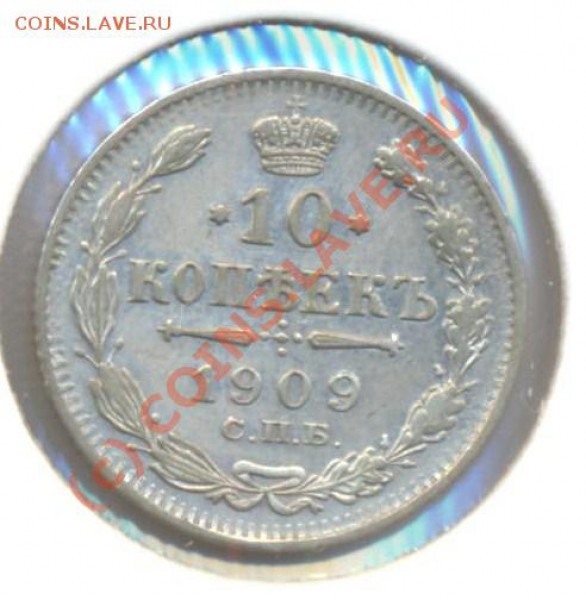 10 копеек 1909 до 01.03.10 22.00 - 10копеек1909 001