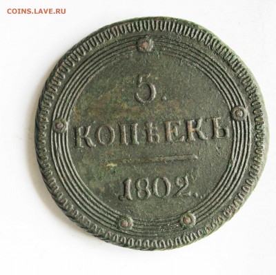 кольцевой пятак 1802 год км  узорчатый   до 20.03.23.00 по м - IMG_0424