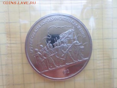 1 рубль СССР. Бородино барельеф. ПРУФ. Банковская запайка. - бородино.JPG