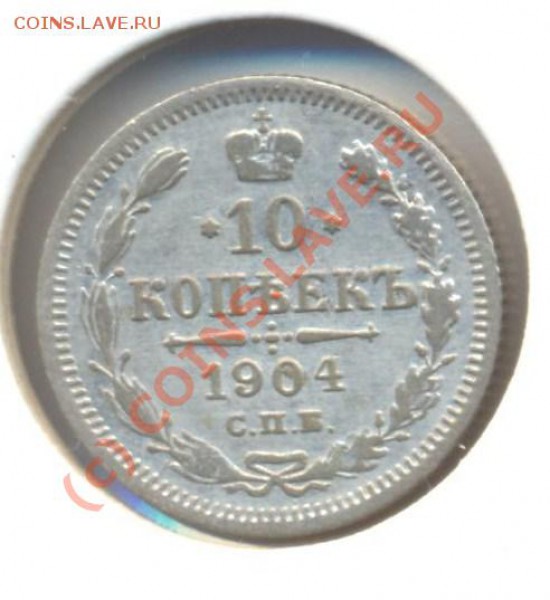 10 копеек 1904 до 01.03.10 22.00 - 10копеек1904 001