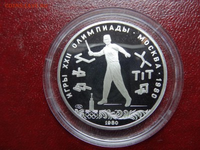 Олимпиада-80 5р Исинди + 5р Городки Proof до 20.03 22:00 МСК - DSC02751.JPG