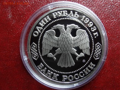 1р 1993 Бородин Proof до 20.03 22:00 МСК №1 - DSC02781.JPG