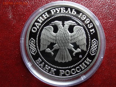 1р 1993 Бородин Proof до 20.03 22:00 МСК №2 - DSC02785.JPG