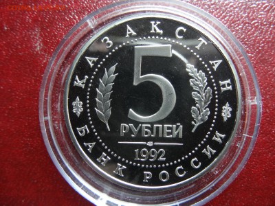 5р 1992 Мечеть Ахмеда Ясави Proof до 20.03 22:00 МСК - DSC02788.JPG
