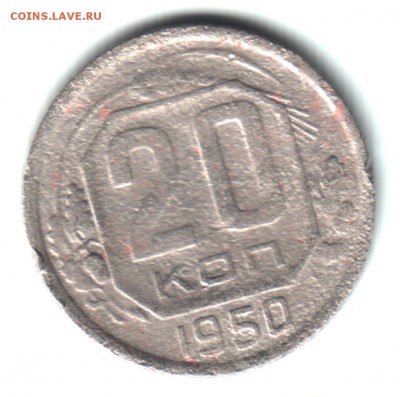 20 копеек 1950 г.  до 23.03.2014   22:00мск - 20 коп 1946 решка
