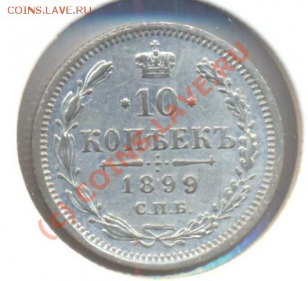 10 копеек 1899 до 01.03.10 22.00 - 10копеек1899 001