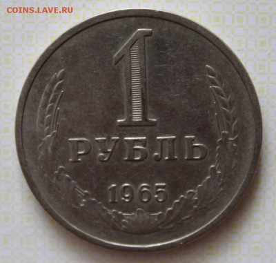 1 рубль 1965г до 22.03.14г - IMG_4675.JPG