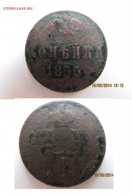 копейка 1855 закопать обратно? - коп1855
