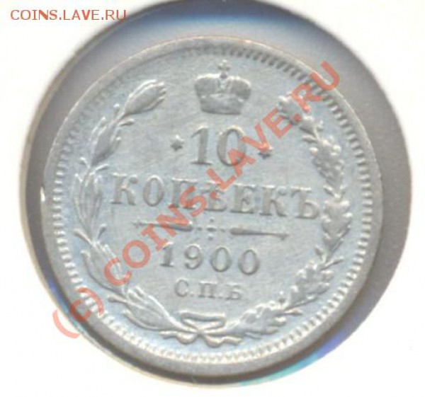 10 копеек 1900 до 01.03.10 22.00 - 10копеек1900 001