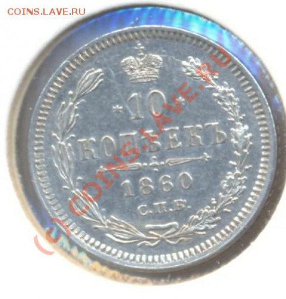 10 копеек 1860 до 01.03.10 22.00 - 10копеек1860 001