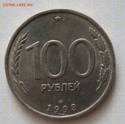 100руб.1993г до 22.03.14г - IMG_4673.JPG