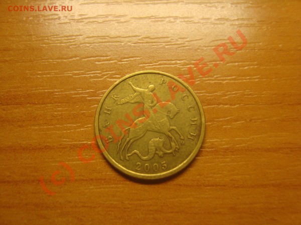 Три монеты 10 коп. 2005г. Подскажите по ШТ. - DSC03302.JPG