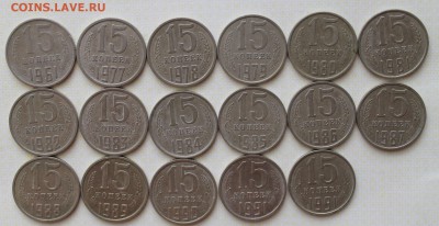 15 копеек 1961-91гг.до 22.03.14гг - IMG_4681.JPG