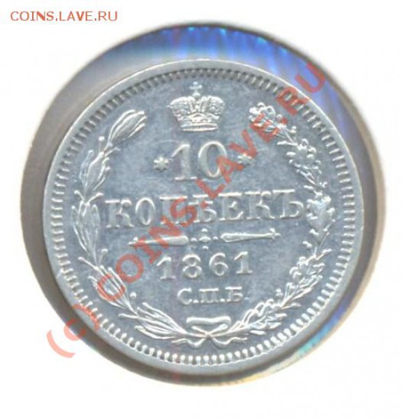 10 копеек 1861 ФБ до 01.03.10 22.00 - 10копеек1861фб 001