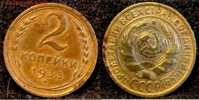 2 коп.1935 г. Стар., 5 коп.1924 г. - 3