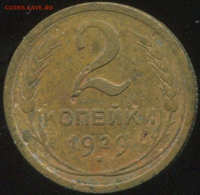 2  копейки 1929 шт. А - 29