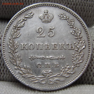 25 копеек 1829 спб нг - предпродажная оценка - IMG_9790.JPG
