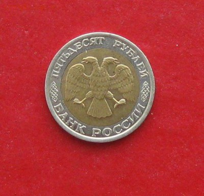 50 руб 1992г ММД - IMG_1603.JPG
