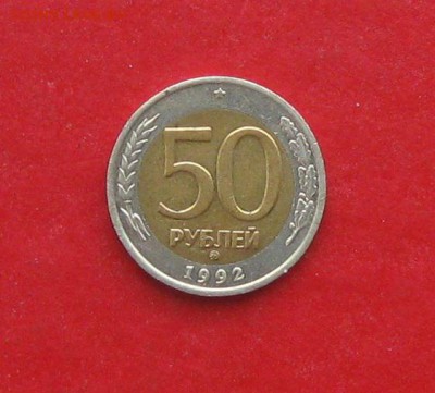 50 руб 1992г ММД - IMG_1602.JPG