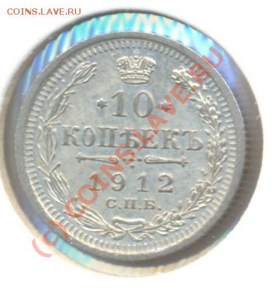10 копеек 1912 до 01.03.10 22.00 - 10копеек1912 001