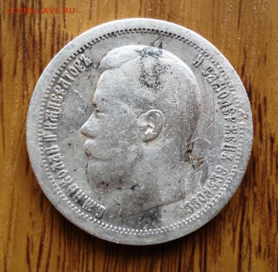 50копеек  1897г* до 20.03.22-00мск - DSC01880.JPG