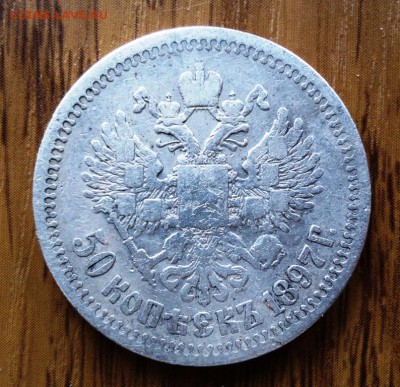 50копеек  1897г* до 20.03.22-00мск - DSC01883.JPG