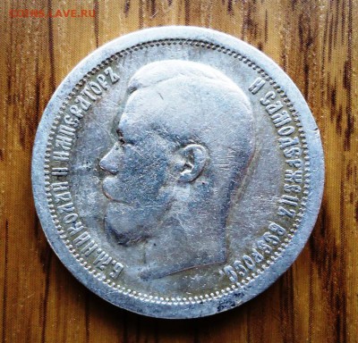 50копеек  1897г* до 20.03.22-00мск - DSC01892.JPG
