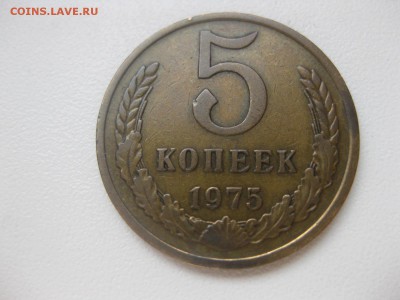 СССР,5 копеек 1975г(не наборные)!!до 18.03.2014 - IMG_0882.JPG