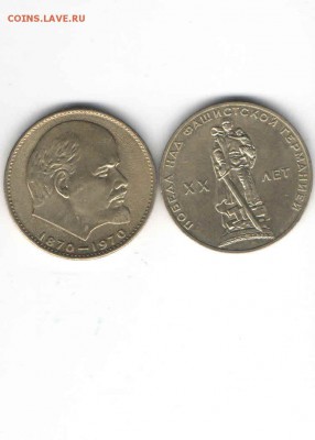1 РУБЛЬ 1970 И 1 РУБЛЬ 1965 до 21.03 - 226