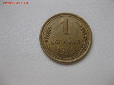 СССР,1 копейка 1939г (хорошая)!!до 18.03.2014 - IMG_0888.JPG