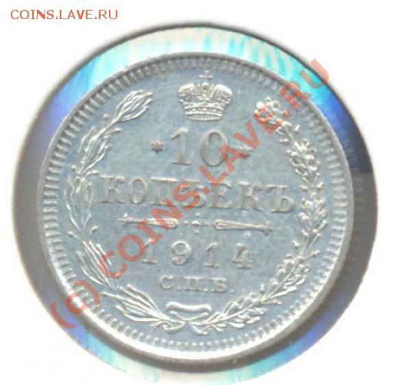 10 копеек 1914 до 01.03.10 22.00 - 10копеек1914 001