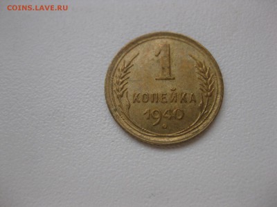 СССР,1 копейка 1940г (хорошая)!!до 18.03.2014 - IMG_0884.JPG