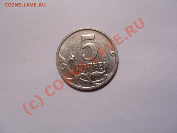 Небольшой брак.1 и 5 копеек. - SN153003.JPG