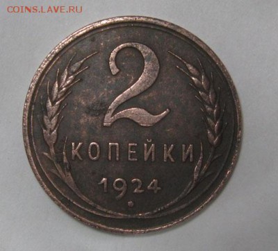 2 копейки 1924 глаткий гурт - IMG_1798.JPG