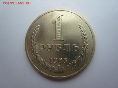 1 рубль 1965 год.Мешковой. - SS105523.JPG