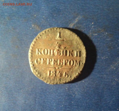 4 коп.серебром 1846г.СМ До 22.03.14г. 22-00 Мск. - DSC02250.JPG