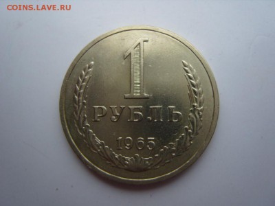 1 рубль 1965 год.Мешковой. - SS105527.JPG