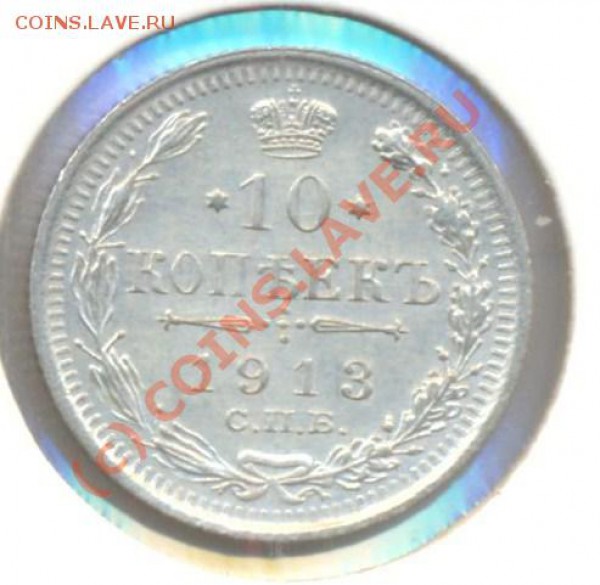 10 копеек 1913 до 01.03.10 22.00 - 10копеек1913 001