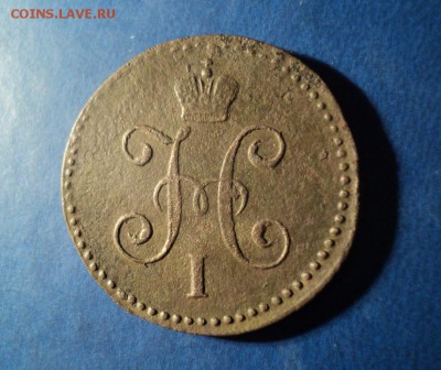 1 коп.серебром 1847г.СМ До 22.03.14г. 22-00 Мск. - DSC02302.JPG