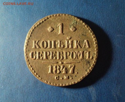 1 коп.серебром 1847г.СМ До 22.03.14г. 22-00 Мск. - DSC02300.JPG