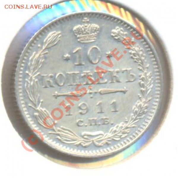 10 копеек 1911 до 01.03.10 22.00 - 10копеек1911 001