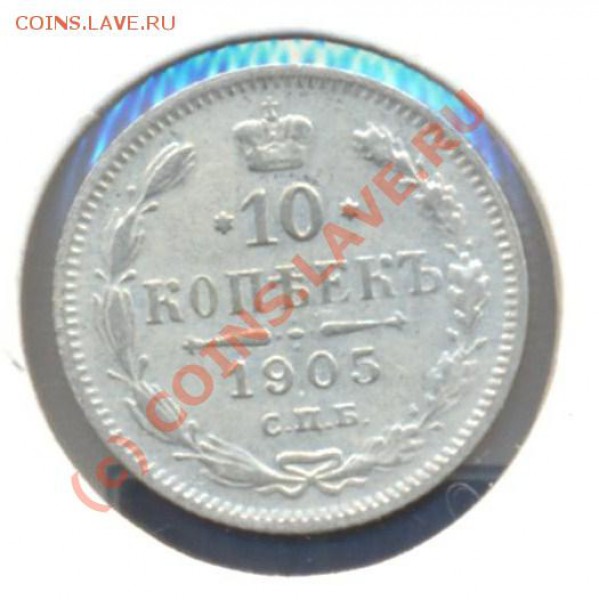10 копеек 1905 до 01.03.10 22.00 - 10копеек1905 001