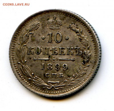 10 копеек 1899 г. АГ. Подлинность и оценка. - img424