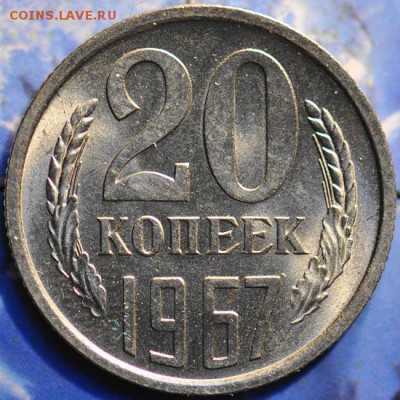 20 коп 1967 ненаборная до 19.03.2014 в 22.00 мск - 20-67р.JPG